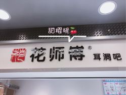-花师傅