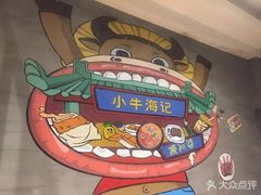 -小牛海记潮汕牛肉店(永定路店)