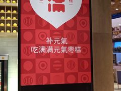-满满元气和田大枣糕·蛋糕(朝阳大悦城店)