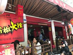 -冒椒火辣(奎星楼街店)