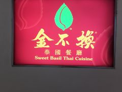 -金不换泰国餐厅(荃湾广场店)