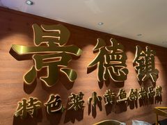 -图味美小黄鱼·景德菜(浙江路店)