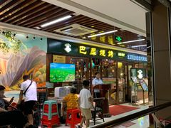 门面-巴犀烧烤(新崇光店)