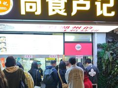 -尚食·卢记烧饼(十全街店)