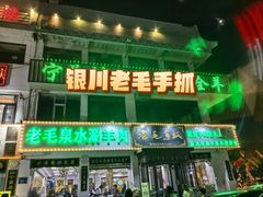 -老毛手抓·盐池滩羊非遗手抓(宁夏总店)