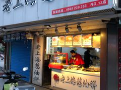 门面-老上海葱油饼(黄河路店)