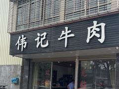 -伟记牛肉(金鸿公路店)