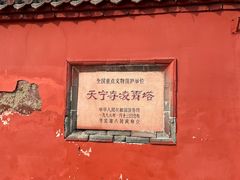 -天宁寺