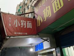 门面-小狗面馆(复兴店)