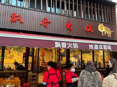 -飘香火锅(玉林西路店)