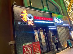 门面-和彩放题餐厅(酒仙桥店)