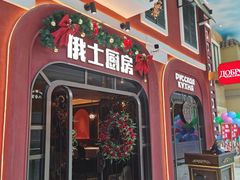 -俄士厨房(环球港店)