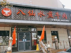 门面-八仙水煎牛肉(邮电小区店)