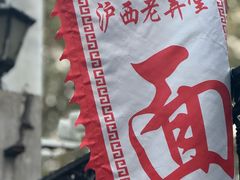 -沪西老弄堂面馆(定西路店)