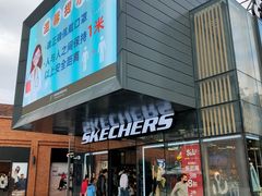 -SKECHERS 斯凯奇(上海国际时尚中心店)