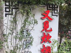-又见炊烟私房菜(敬亭路店)