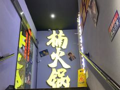 -楠火锅(广州总店)