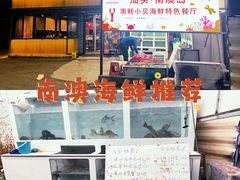 -南澳岛打卡果汁冰公司