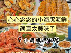 -小海豚•老字号海鲜餐厅(天涯店)