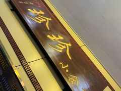 -腾元生煎(西华路店)