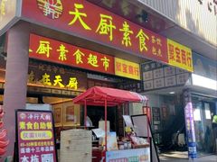 -净行天厨(莲塘总店)