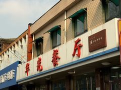 -华光餐厅(复兴路店)