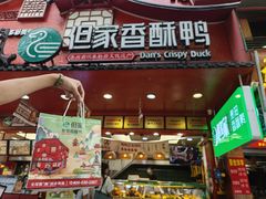 -但家香酥鸭(小十字店)