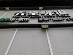 门面-弄堂咪道-饭香·面香·馄饨香(汇锦广场店)