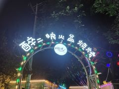 -醉二娘正宗西昌火盆烧烤(大丰店)