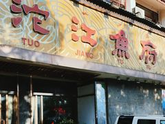 -沱江鱼府(丽江店)