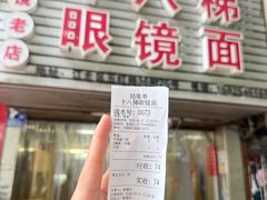 -十八梯眼镜面(五红路店)