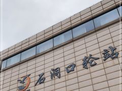 -石洞口码头
