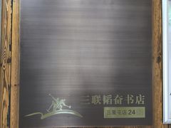 -三联韬奋书店(三里屯店)