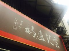-雲记卢妈冷锅串串(中道街总店)