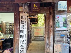 -田德能咖啡博物馆