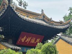 -兴福老面馆(寺路街店)