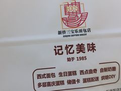 -新侨三宝乐面包店(崇文门店)