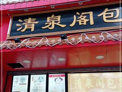 门面-清泉阁包子铺(中山路店)