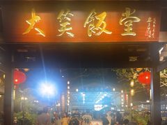 -大笑饭堂(甲子桥店)