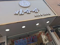 门面-娃哈哈·奶茶(武林店)