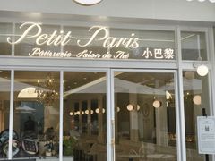 -PETIT PARIS 小巴黎(花园道店)