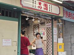 -荔園 LaiYuen