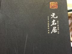-无名居(西直门总店)