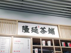 门面-隆延茶铺(学清路驹然店)