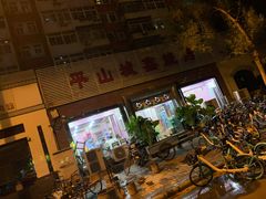 门面-平山城鑫烧烤(建国楼店)