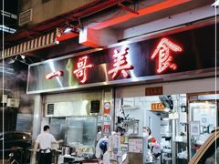 门面-一哥美食(总店)