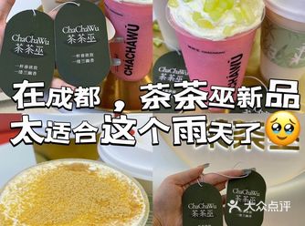 在成都，茶茶巫新品太适合这个雨天了🥹