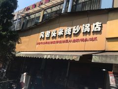 门面-凡老头米线砂锅(古荡新村西粮站)