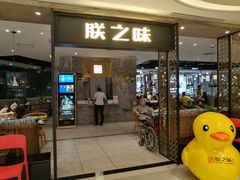 门面-朕之味(龙湖·西城天街店)