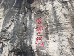 -青州市云门山风景区